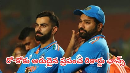 రో-కోకు అరుదైన ప్రపంచ రికార్డు ఛాన్స్