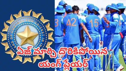 వయసు మార్చి దొరికిపోయిన యంగ్ ప్లేయర్.. బీసీసీఐ వేటు