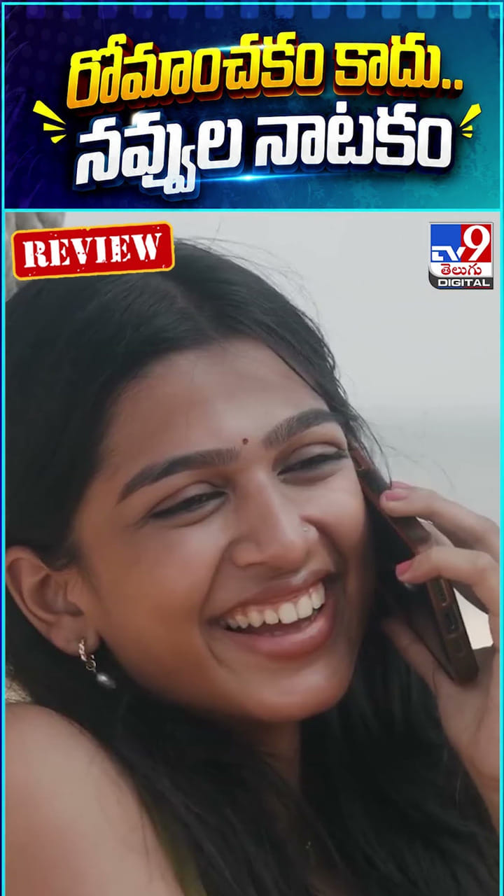 రోమాంచకం కాదు.. నవ్వుల నాటకం