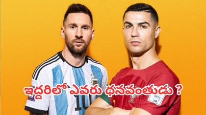 మెస్సీ కంటే రొనాల్డో వద్దే ఎక్కువ ఆస్తులున్నాయా?