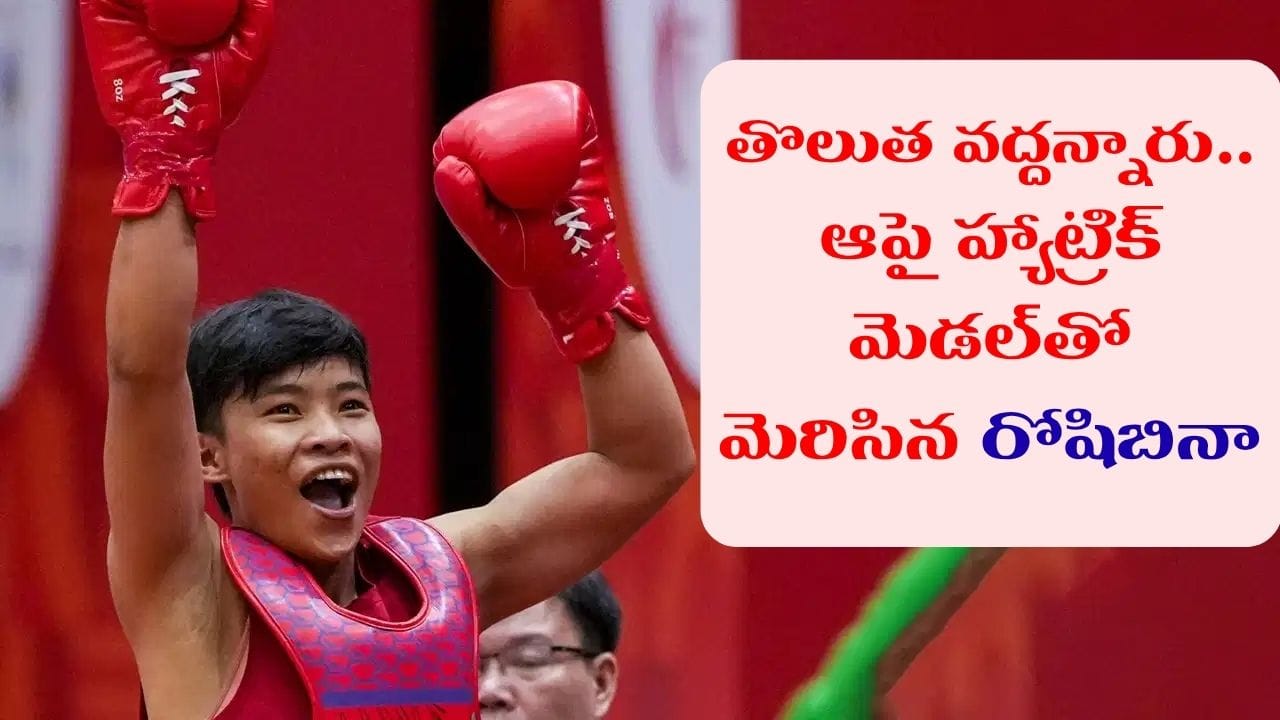 తొలుత మొండిచెయ్యి.. ఆపై హ్యాట్రిక్ మెడల్తో ఇచ్చిపడేసిన మణిపూర్ ఆణిముత్యం..!