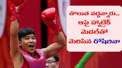 తొలుత మొండిచెయ్యి.. ఆపై హ్యాట్రిక్ మెడల్‌తో మెరిసిన రోషిబినా