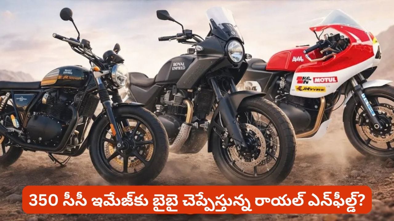 రాయల్‌ ఎన్‌ఫీల్డ్‌ లవర్స్‌కు అదిరిపోయే న్యూస్‌.. ఇక నుంచి వచ్చే అన్ని బైక్స్‌ అవేనట