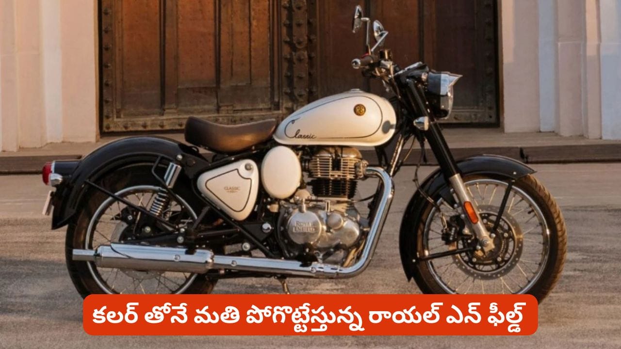 రాయల్ ఎన్ ఫీల్డ్ లవర్స్ కి పిచ్చెక్కించే ఫీచర్లతో కొత్త బైక్.. కలర్ చూస్తే మతి పోవాల్సిందే