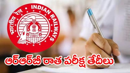 RRB అసిస్టెంట్ లోకో పైలట్ పరీక్ష తేదీలు 2026 వచ్చేశాయ్‌..