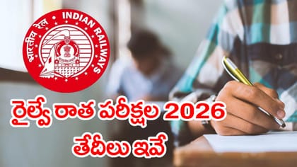 రైల్వే ఉద్యోగార్థులకు అలర్ట్.. రైల్వే JE పరీక్ష తేదీలు వచ్చేశాయ్!