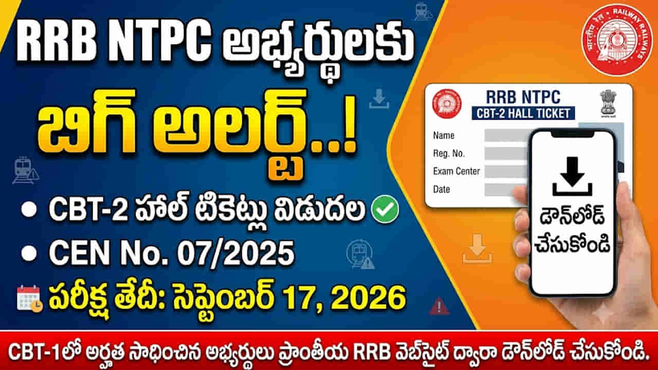 రైల్వే జాబ్ ఆశావహులకు బిగ్ అప్డేట్.. హాల్ టికెట్ విడుదల.. ఇలా డౌన్లోడ్ చేసుకోండి!
