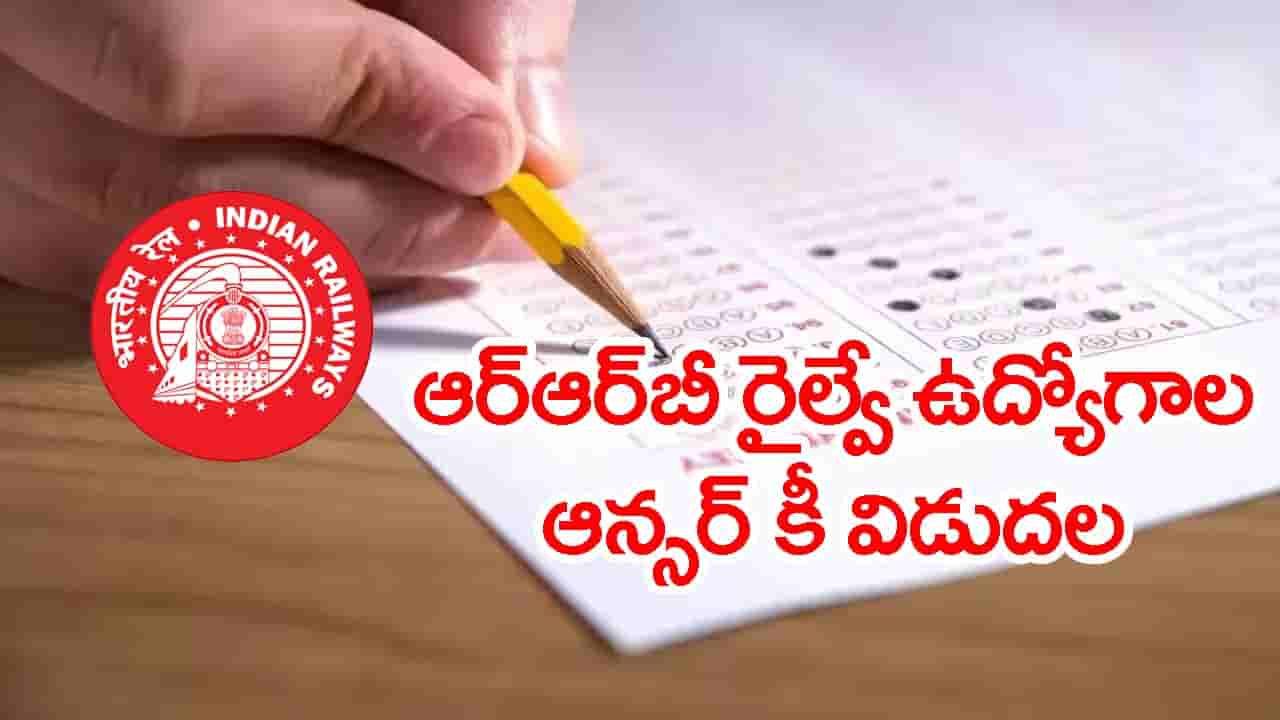 RRB NTPC UG ఆన్సర్ కీ విడుదల.. సెప్టెంబర్ 30 వరకు అభ్యంతరాలకు అవకాశం