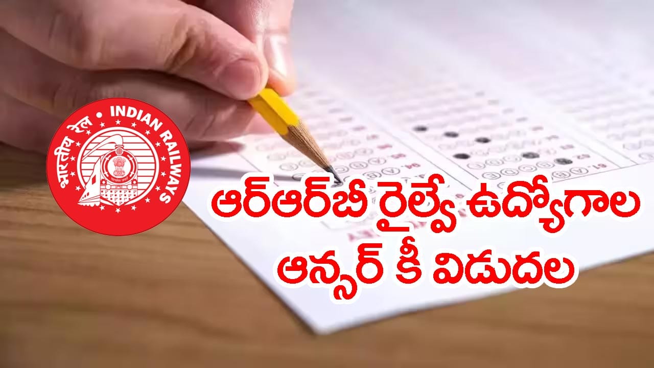 RRB NTPC UG ఆన్సర్ కీ విడుదల.. సెప్టెంబర్ 30 వరకు అభ్యంతరాలకు అవకాశం