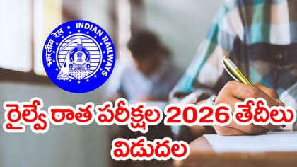 రైల్వే ఉద్యోగాలకు దరఖాస్తు చేశారా..? RRB పరీక్ష తేదీలు వచ్చేశాయ్