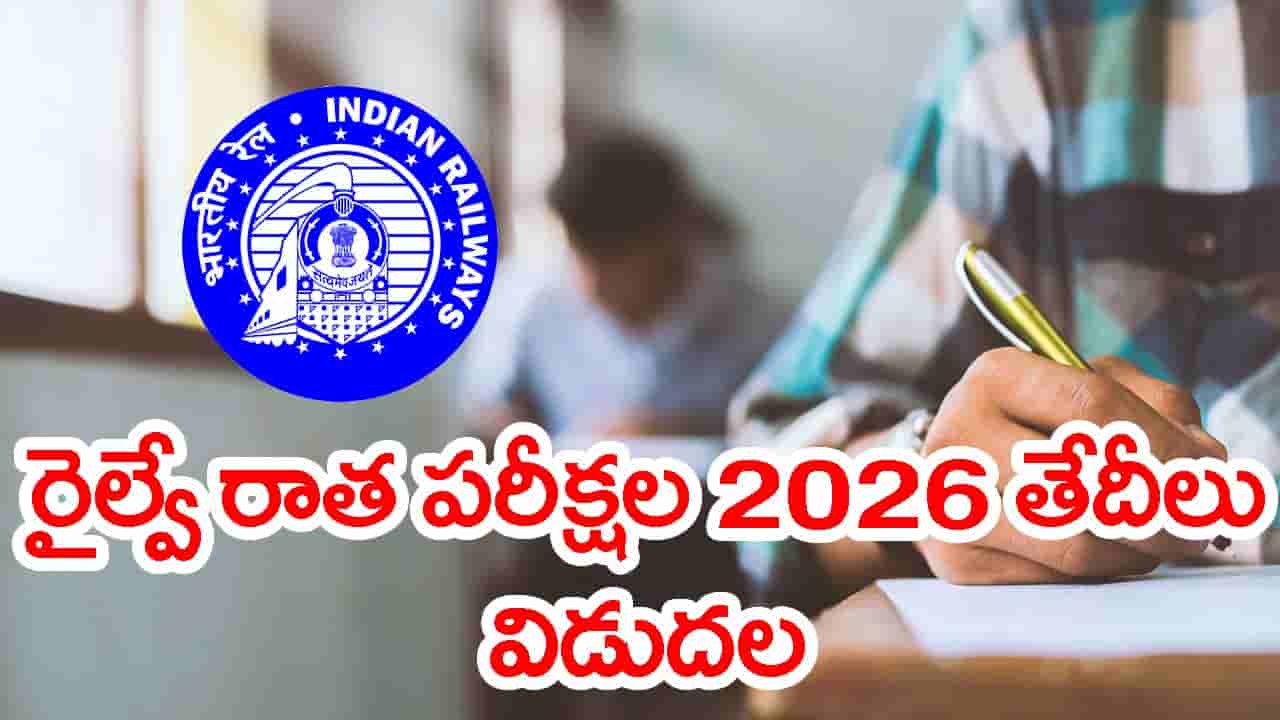 రైల్వే ఉద్యోగాలకు దరఖాస్తు చేసిన వారికి అలర్ట్.. RRB పరీక్ష తేదీలు వచ్చేశాయ్..!