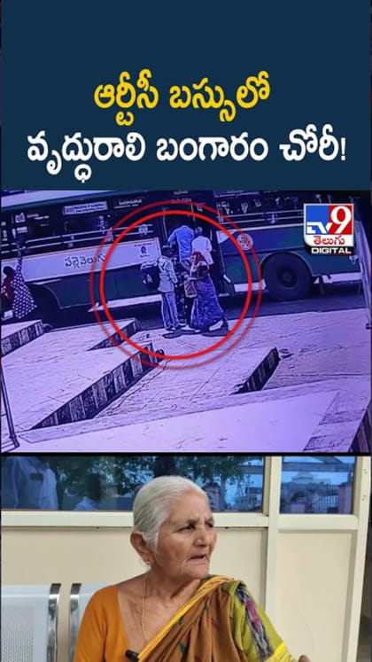 ఆర్టీసీ బస్సులో వృద్ధురాలి బంగారం చోరీ..సీసీటీవీ దృశ్యాలు