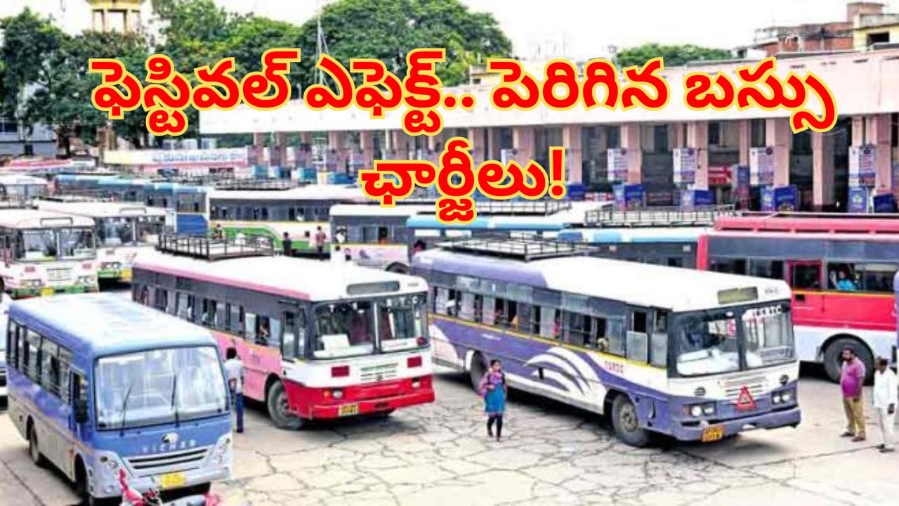 Bus Fares Hikes: ఆర్టీసీ ప్రయాణికులకు బ్యాడ్ న్యూస్.. 50శాతం పెరిగిన బస్సు ఛార్జీలు!