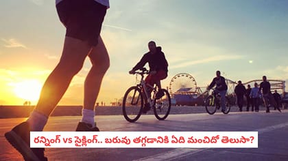 రన్నింగ్ vs సైక్లింగ్.. బరువు తగ్గడానికి ఏది మంచిదో తెలుసా?