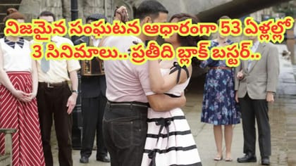 రియాల్టీ స్టోరీతో 53 ఏళ్లల్లో 3 సినిమాలు వచ్చాయి..