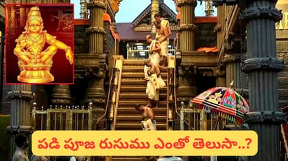 శబరిమలలో రోజుకు 5 పడి పూజలు.. 2040 వరకు బుకింగ్స్, కొత్త నిర్ణయం