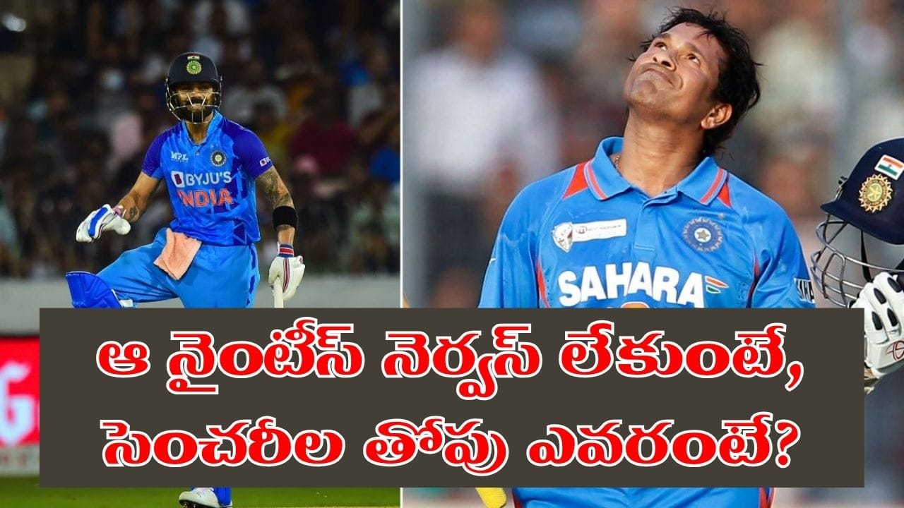 సచిన్ vs కోహ్లీ.. ఆ నైంటీస్ మిస్ కాకుంటే.. సెంచరీలలో తోపు ప్లేయర్ ఎవరో తెలుసా..?