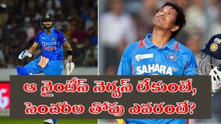 సచిన్ vs కోహ్లీ.. ఆ నైంటీస్ మిస్ కాకుంటే.. సెంచరీలలో తోపు ప్లేయర్ ఎవరో తెలుసా..?