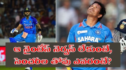 సచిన్ vs కోహ్లీ.. అవి మిస్ అవ్వకుంటే, సెంచరీల హీరో ఎవరంటే?