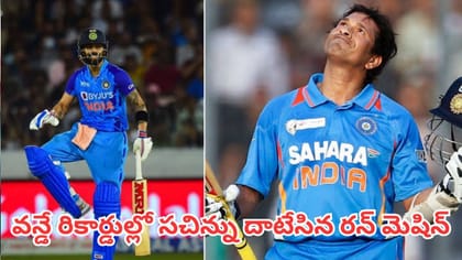 వన్డే రికార్డుల్లో మాస్టర్ బ్లాస్టర్‌ను దాటేసిన రన్ మెషిన్