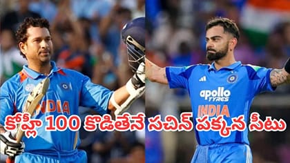సచిన్ 100 సెంచరీల రికార్డును కోహ్లీ బ్రేక్ చేస్తాడా?
