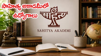 టెన్త్‌, ఇంటర్‌, డిగ్రీ మార్కులతో సాహిత్య అకాడమీలో ఉద్యోగాలు
