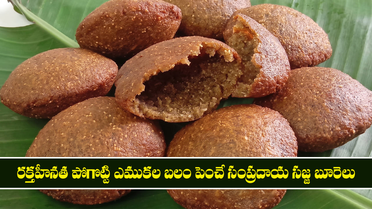 Sajja Boorelu: రక్తహీనత పోగొట్టి ఎముకల బలం పెంచే సంప్రదాయ సజ్జ బూరెలు.. నూనె పీల్చకుండా అదిరిపోయే రుచి