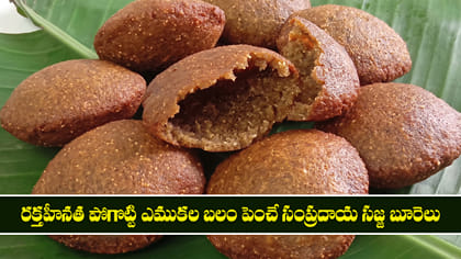 రక్తహీనత పోగొట్టి ఎముకల బలం పెంచే సంప్రదాయ సజ్జ బూరెలు..