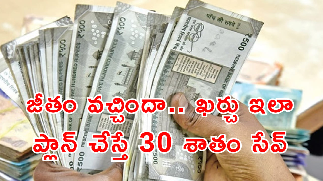 జీతం పడిందా? అయితే ఇలా బడ్జెట్ ప్లాన్ చేసుకుంటే.. 30 శాతం మిగిలినట్టే!