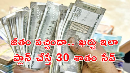 జీతం ఎలా ఖర్చు పెట్టాలి? బెస్ట్ ఫార్ములా ఇదే..