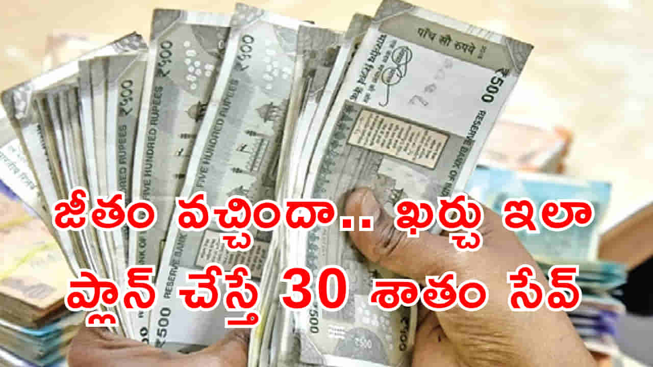 జీతం పడిందా? అయితే ఇలా బడ్జెట్ ప్లాన్ చేసుకుంటే.. 30 శాతం మిగిలినట్టే!