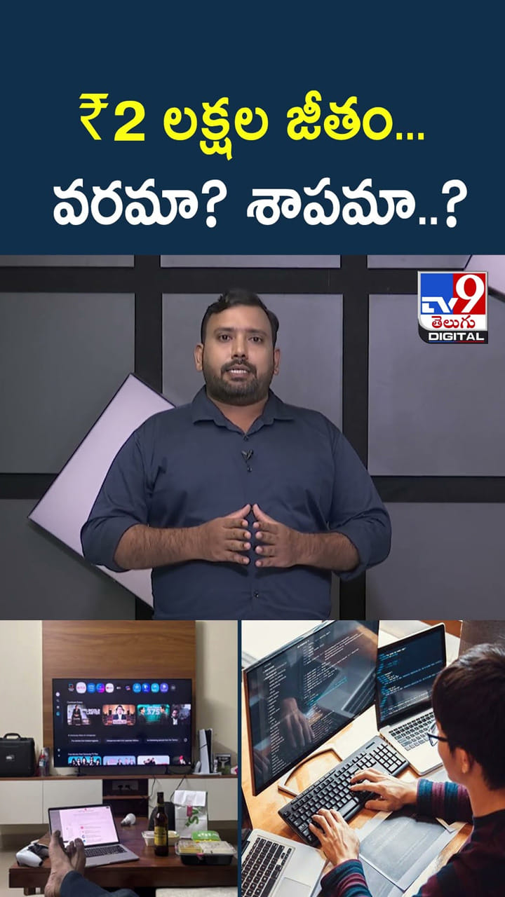 ₹2 లక్షల జీతం... వరమా? శాపమా..?