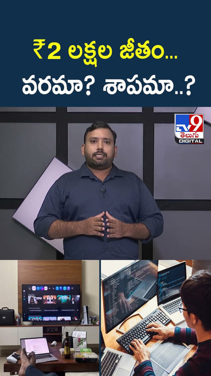 ₹2 లక్షల జీతం... వరమా? శాపమా..?