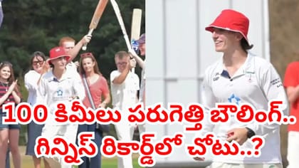 వామ్మో, 100 కిలోమీటర్లు పరుగెత్తి వచ్చి బౌలింగ్.. ఎందుకో తెలుసా.?