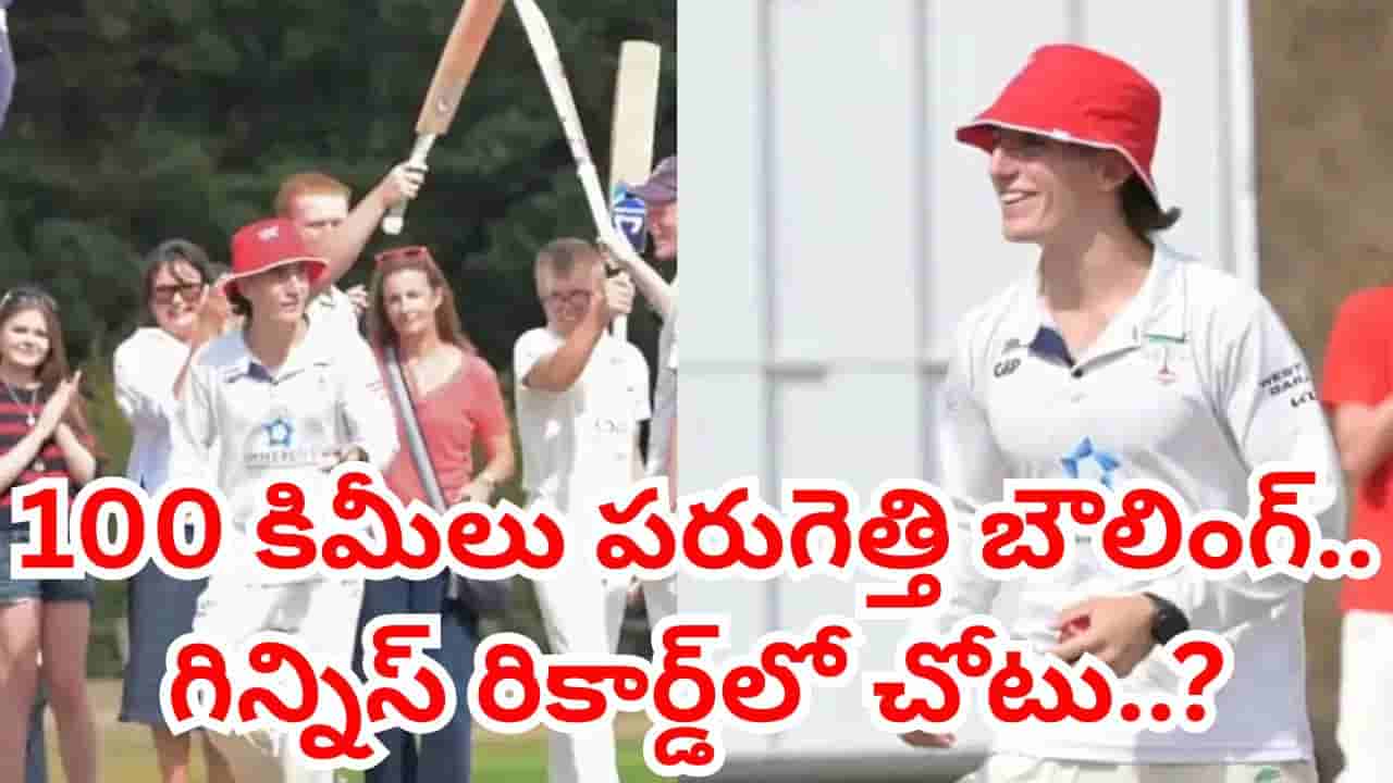 వామ్మో, 100 కిలోమీటర్లు పరుగెత్తి వచ్చి బౌలింగ్.. ఇంగ్లండ్ క్రికెటర్ సంచలన రికార్డ్.. ఎందుకో తెలుసా.?