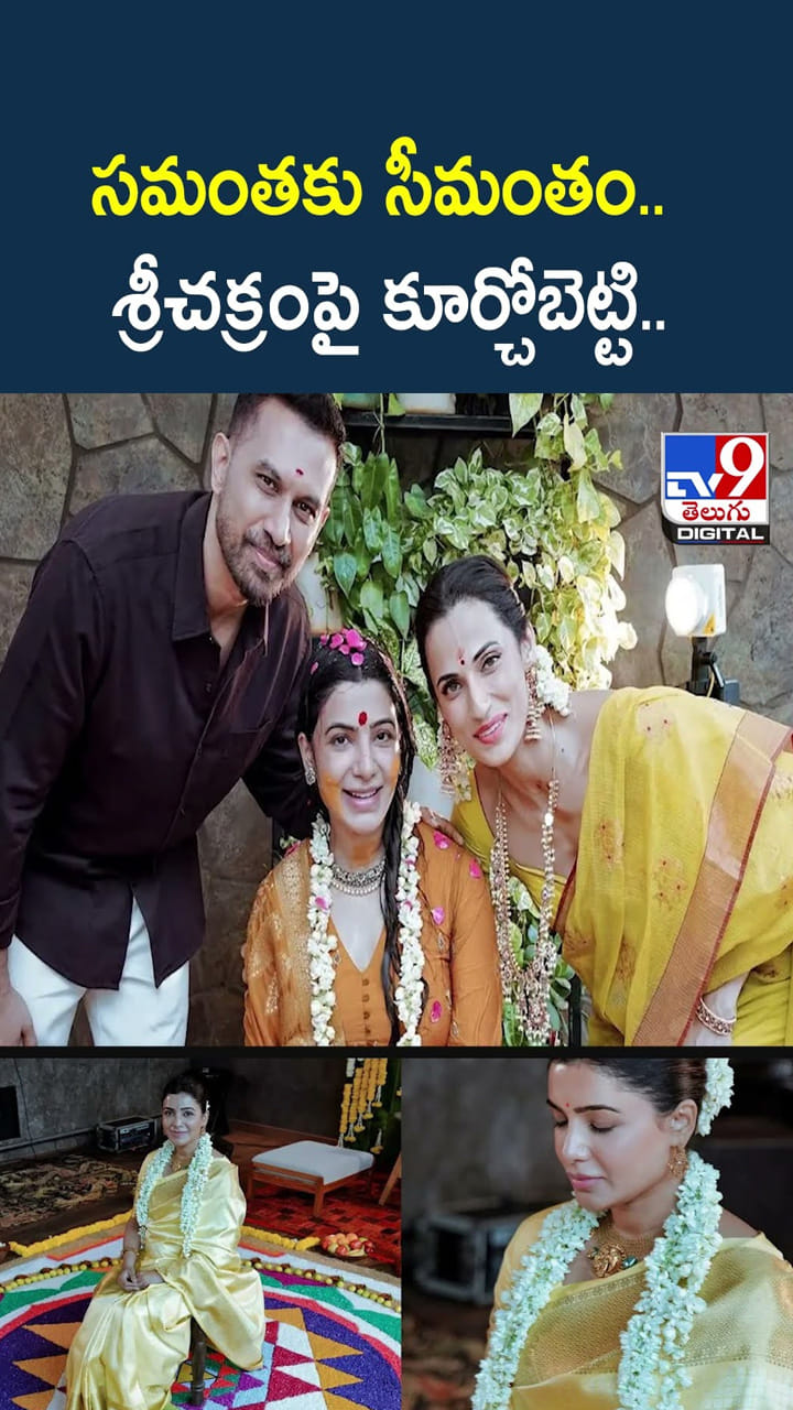 సమంతకు సీమంతం..శ్రీచక్రంపై కూర్చోబెట్టి..