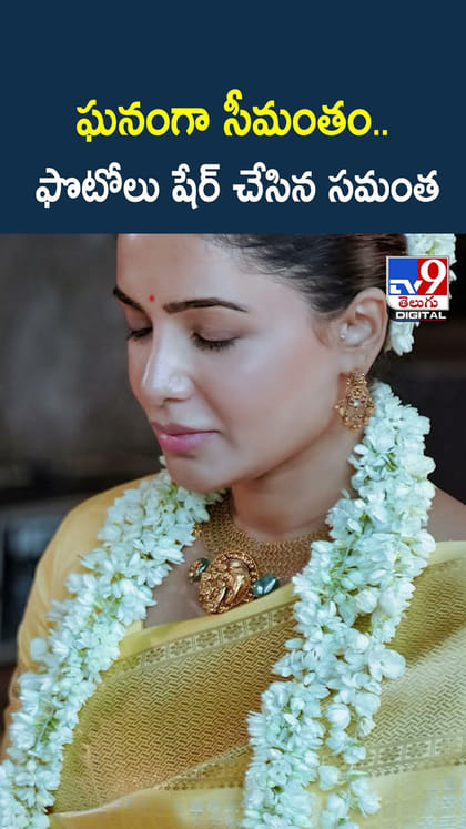 ఘనంగా సీమంతం.. ఫొటోలు షేర్ చేసిన సమంత