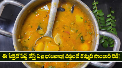 ఈ సీక్రెట్ పేస్ట్ వేస్తే భోజనాల్లో వడ్డించే కమ్మటి సాంబార్ రెడీ