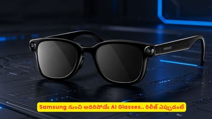 Samsung నుంచి అదిరిపోయే AI Glasses.. రిలీజ్ ఎప్పుడంటే