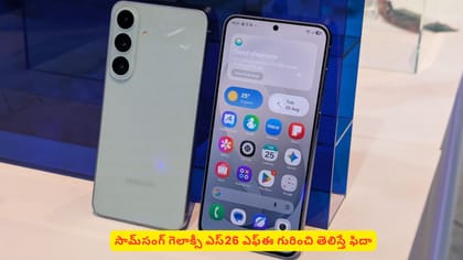 సామ్‌సంగ్ గెలాక్సీ ఎస్‌26 ఎఫ్​ఈ గురించి తెలిస్తే ఫిదా