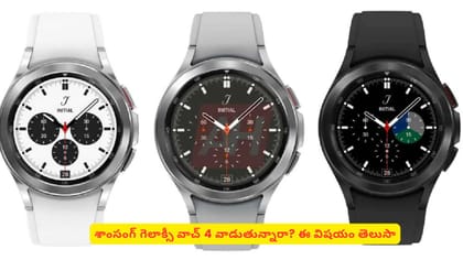 శాంసంగ్​ గెలాక్సీ వాచ్​ 4 వాడుతున్నారా? ఈ విషయం తెలుసా
