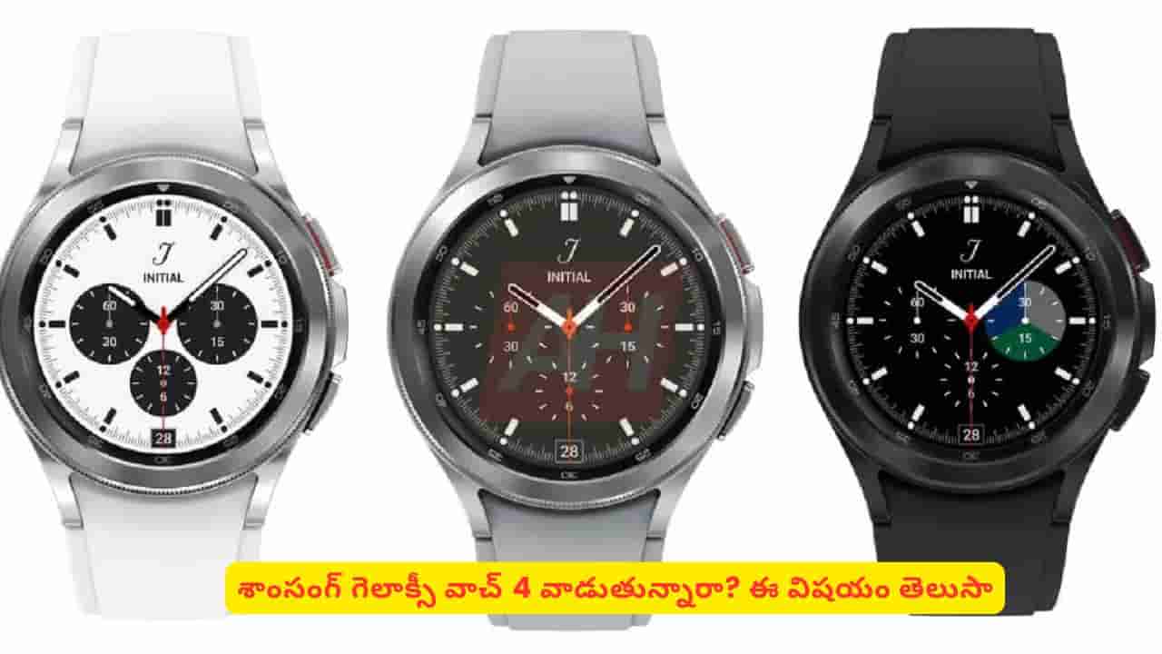 శాంసంగ్ గెలాక్సీ వాచ్ 4 యూజర్లకు బ్యాడ్ న్యూస్.. ఐదేళ్ల తర్వాత షాకింగ్ నిర్ణయం