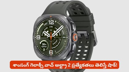శాంసంగ్ గెలాక్సీ వాచ్ అల్ట్రా 2 ప్రత్యేకతలు తెలిస్తే షాక్!
