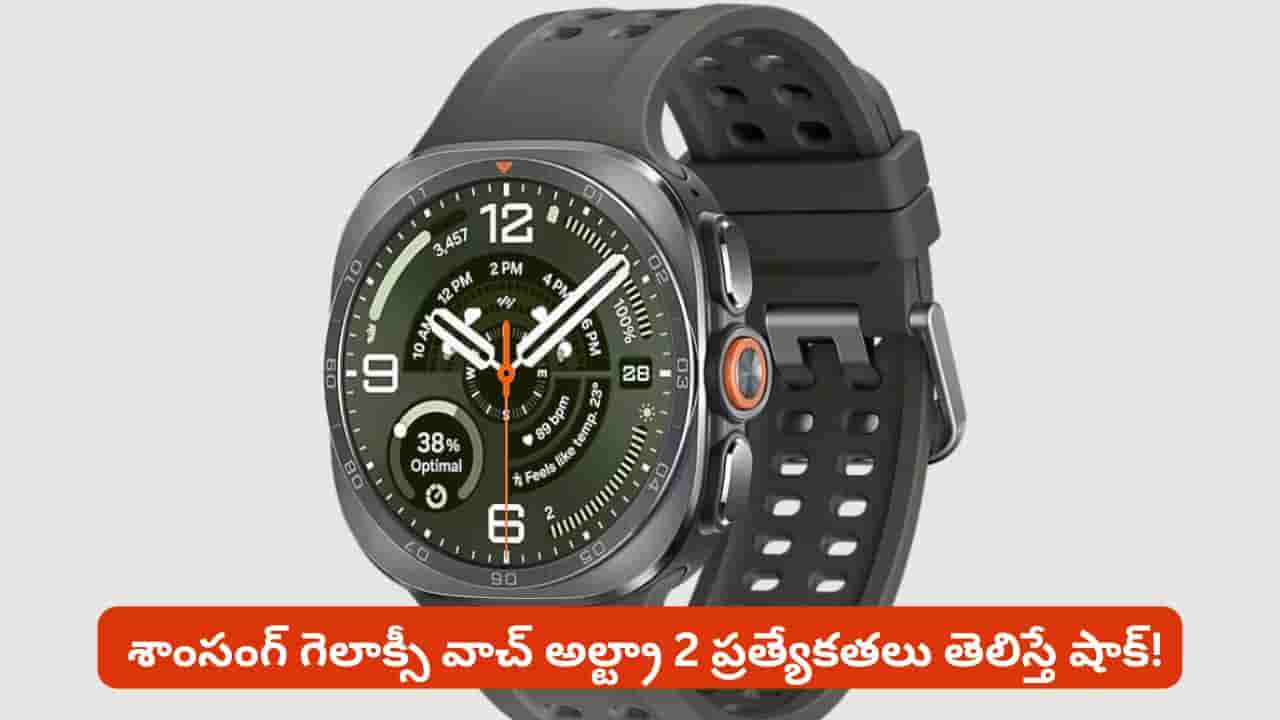 రగ్గడ్ లుక్.. ఎక్స్ట్రీమ్ పనితీరు సహా పిచ్చెక్కించే ఫీచర్లతో శాంసంగ్ గెలాక్సీ వాచ్ అల్ట్రా 2