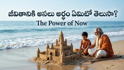 జీవిత సత్యాన్ని కళ్లకు కట్టినట్లు చెప్పిన ఇసుక కోట కథ..!
