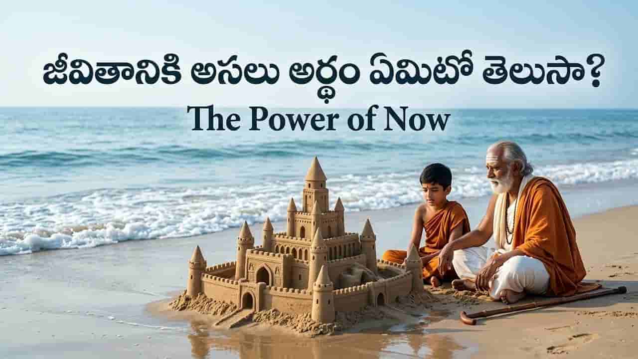 Life Lesson: రేపటి కోసం ఎదురుచూడకండి.. జీవిత సత్యాన్ని కళ్లకు కట్టినట్లు చెప్పిన ఇసుక కోట కథ