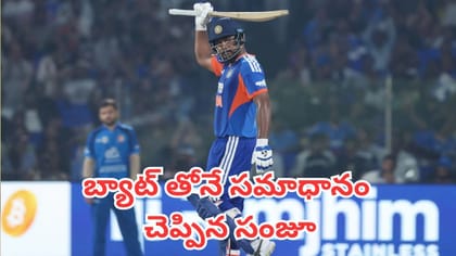 ఛీ కొట్టిన వాళ్లకు బ్యాట్ తోనే సమాధానం చెప్పిన సంజూ