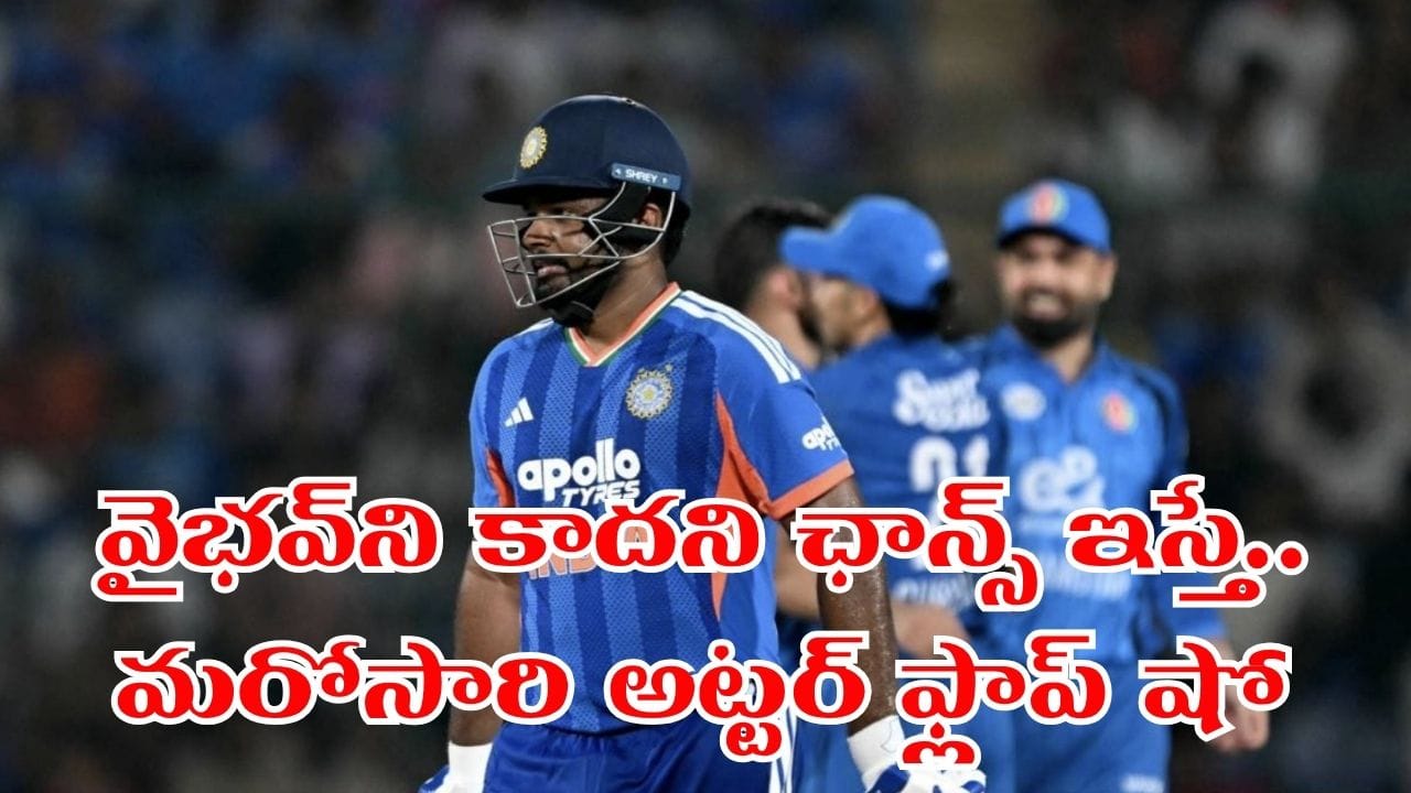 మరోసారి నిరాశపరిచిన శాంసన్.. వైభవ్ ఉసురు తగిలిద్దంటూ ఫ్యాన్స్ కామెంట్స్..!