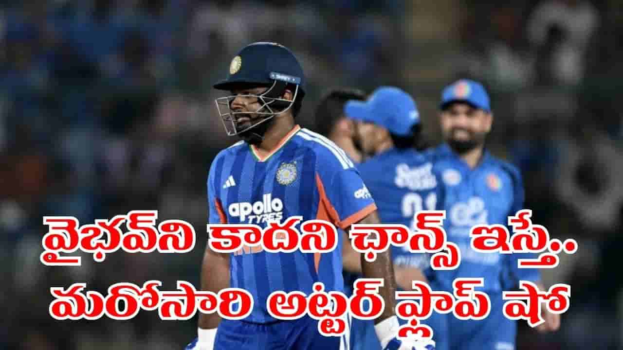 మరోసారి నిరాశపరిచిన శాంసన్.. వైభవ్ ఉసురు తగిలిద్దంటూ ఫ్యాన్స్ కామెంట్స్..!