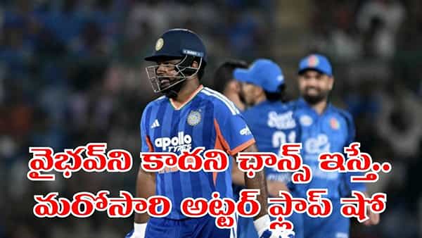 మరోసారి నిరాశపరిచిన శాంసన్.. వైభవ్ ఉసురు తగిలిద్దంటూ ఫ్యాన్స్ కామెంట్స్..!